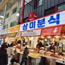 삼미분식 이미지