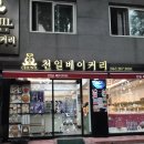 천일베이커리
