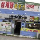 삼미삼계탕 이미지