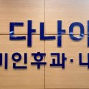 선릉다나아이비인후과의원 네이버블로그