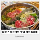 샤브올데이 서울 신내점 | 중랑구샤브샤브 신내동맛집 샤브올데이 서울신내점 무제한 뷔페 평일런치 후기