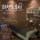 비전5로 | 평택 피부바디관리 라렌느뷰티 수분 보습관리 후기