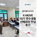 공감언어 수어로 만남 | K-MOVE 베트남 과정 선배와의 만남 후기｜해외취업 준비부터 현직자 현실 조언까지