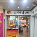 계양구 유가네 닭갈비 먹어본 후기