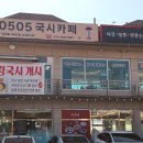 국시까페 | [안산 맛집] 가성비와 분위기 다 잡은 안산 국수 전문점｜0505국시카페