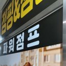 파워점프 - 수원시 영통구 중부대로448번길 100 | 점핑운동 처음인데… 이렇게 재밌어도 돼요?! 안녕동 노블파워점프 후기