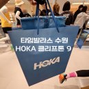 타임로드 | 타임발라스 수원점 HOKA 여성 로드 런닝화 클리프톤 9 내돈내산 후기