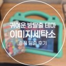우리세탁소 | 홍대 | 비트포비아 귀여운테마 「이미지세탁소」 탈출 후기
