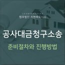 ﻿공사대금청구소송 진행 위한 준비절차와 방법 이미지