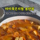 마미묵은지찜송탄점 이미지