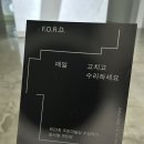 우민아트센터 | 청주전시 [F.O.R.D. 매일 고치고 수리하세요] _ 우민아트센터, 청주무료전시 관람후기, 미술관데이트 추천