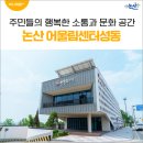 행복한 쉼터&문화공간 나무그늘 | 주민들의 행복한 소통과 문화 공간, ‘논산 어울림센터성동’