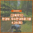 금강환경 | [금강문화관] 4.26. 환경부지정, 우수환경교육프로그램 (교육후기)