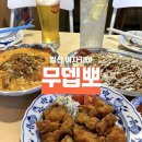 영덕경찰서 | [고양시 맛집] “무뎁뽀” 후기 : mz감성 힙한 일산 이자카야, 모든 메뉴가 맛있는 일산 라페스타 술집