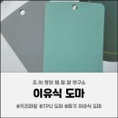 도마도식자재 | ▸키즈마일, 이유식 1등 퍼기◂TPU 이유식 도마 사용 후기