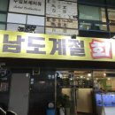 남도계절회포차 네이버블로그