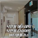낙민동 에스테틱 다이어트 추천 뷰티센터 성지 비티엘플러스