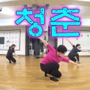 [Jazz Dance Choreography] 청춘 (Feat. 김창완 ) - 김필 / 짓댄스 / 권혁미 이미지