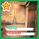 시흥 논곡동 대형 &#34;카페모무스&#34; 예술과 친절함이 머무는 곳!