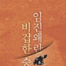 임진왜란은 승리한 전쟁인가? 이미지