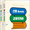 2027 신명 아레테(Arete) 교육학개론(전2권)/신명/모두공북스 이미지