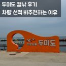 두미도 캠낚 | 차량 선적 후기와.. 두미도 표류기