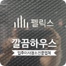 성북34 | 성북펠리스 입주청소 청년주택 직접 다녀온 꼼꼼후기