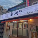 국시24 | [부산시청/콩국수] 부산시청 양정 콩국수 맛집 ‘국시 24’ 내돈내산 솔직후기 츄릅켠