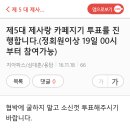 신입회원을 위한 카페지기 선거 투개표 실시간 중계 이미지