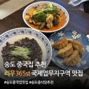 전복짬뽕뽕뽕뽕 | 인천송도중국집 추천, 국제업무지구역 맛집 리우365 짜장면 짬뽕 후기