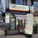 일심칼국수 - 남양주시 경춘로 2255 | 일심칼국수