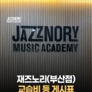 재즈노리실용음악학원