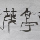 시산리(여) | 난정무림 蘭亭茂林