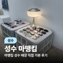 (성수) 사고 싶은게 한가득 ! 성수 가볼만한 곳 성수 마뗑킴 후기