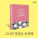 만약 내가 창업을 하면 어떤 사장이 될까? : 『그녀의 창업을 응원해』 편집후기