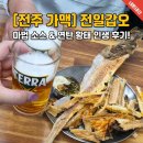 황태가맥사람들 | [전주] 가맥의 성지 "전일갑오" 연탄 황태구이와 마법 소스