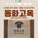 백미옛날갈비 | 동화고옥 잠실점 결혼기념일 후기｜상견례·접대·회식까지 가능한 전석 룸식당