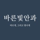 서초 바른빛안과의원 네이버블로그