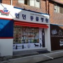 런던동물병원 이미지