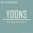 윤스피부과의원 이미지