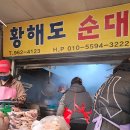 황해도순대 이미지