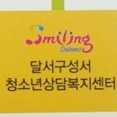달서구청소년상담복지센터(성서) 이미지