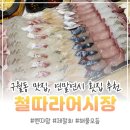 남동대로 774번길 | 인천 구월동 횟집 철따라어시장에서 가족끼리 연말모임하고 왔어요