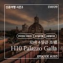 H-008 | 신혼여행 시즌3 #085. DAY09 로마 숙소 추천! H10 팔라조 갈라 룸컨디션 &amp; 낭만적인 야경 후기