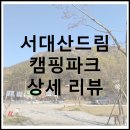 서대산드림캠핑파크 이미지