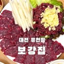1603 | 대전 유천동 보강집 후기 | 한화이글스 선수들도 찾는 육회·뭉티기·곱창전골 맛집 🧡🦅🧡