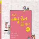 ( 이선재 국어 ) 2021 선재국어 매일국어 술술한자(시즌02), 이선재, 수비니겨 이미지