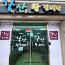 강산왕갈비탕 이미지