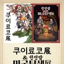 낯선, 낯설지 않은 | 《쿠이 료코展 &amp; 던전밥 미궁탐색展》 후기 - 아무것도 모르고 들어가 두 시간 동안 던전을 헤맸다