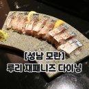 루리재패니즈다이닝